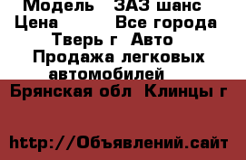 › Модель ­ ЗАЗ шанс › Цена ­ 110 - Все города, Тверь г. Авто » Продажа легковых автомобилей   . Брянская обл.,Клинцы г.